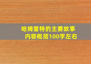 哈姆雷特的主要故事内容概括100字左右