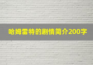 哈姆雷特的剧情简介200字