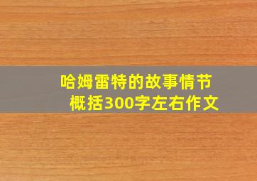 哈姆雷特的故事情节概括300字左右作文