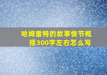 哈姆雷特的故事情节概括300字左右怎么写