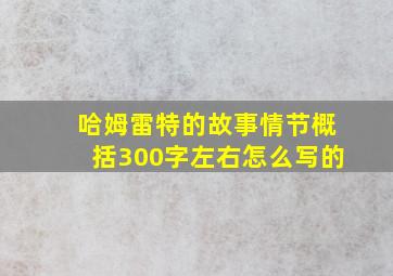 哈姆雷特的故事情节概括300字左右怎么写的