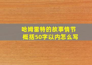 哈姆雷特的故事情节概括50字以内怎么写