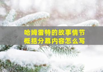 哈姆雷特的故事情节概括分幕内容怎么写