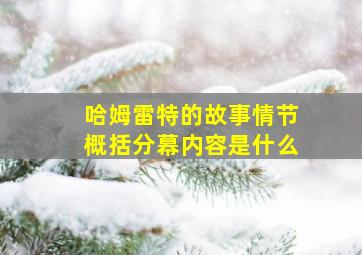 哈姆雷特的故事情节概括分幕内容是什么