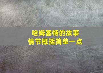 哈姆雷特的故事情节概括简单一点