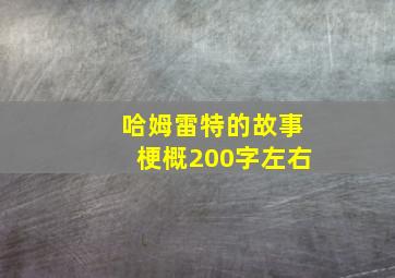 哈姆雷特的故事梗概200字左右