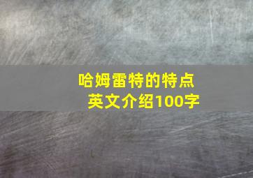 哈姆雷特的特点英文介绍100字