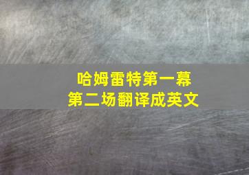 哈姆雷特第一幕第二场翻译成英文