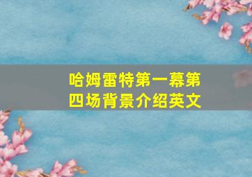 哈姆雷特第一幕第四场背景介绍英文