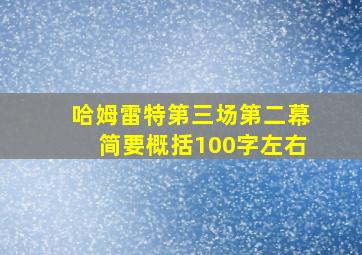 哈姆雷特第三场第二幕简要概括100字左右