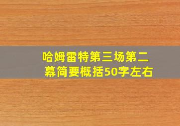 哈姆雷特第三场第二幕简要概括50字左右