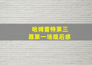 哈姆雷特第三幕第一场观后感