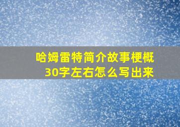 哈姆雷特简介故事梗概30字左右怎么写出来