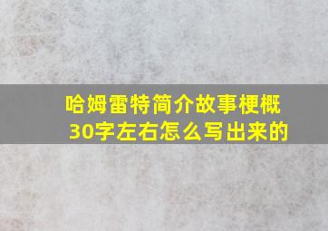 哈姆雷特简介故事梗概30字左右怎么写出来的