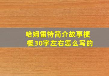 哈姆雷特简介故事梗概30字左右怎么写的