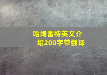 哈姆雷特英文介绍200字带翻译