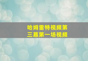 哈姆雷特视频第三幕第一场视频