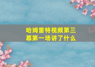 哈姆雷特视频第三幕第一场讲了什么