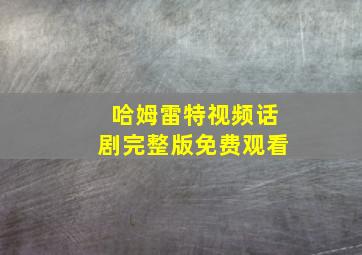 哈姆雷特视频话剧完整版免费观看