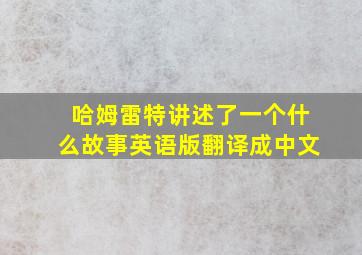 哈姆雷特讲述了一个什么故事英语版翻译成中文