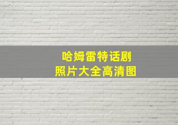 哈姆雷特话剧照片大全高清图