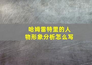 哈姆雷特里的人物形象分析怎么写