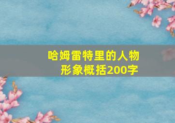 哈姆雷特里的人物形象概括200字