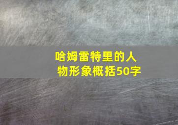 哈姆雷特里的人物形象概括50字