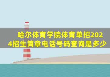 哈尔体育学院体育单招2024招生简章电话号码查询是多少