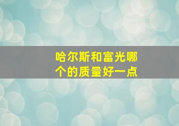 哈尔斯和富光哪个的质量好一点