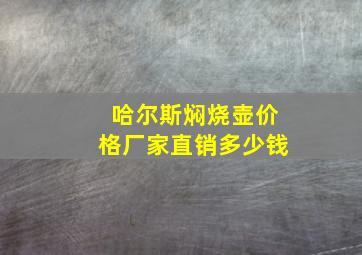 哈尔斯焖烧壶价格厂家直销多少钱