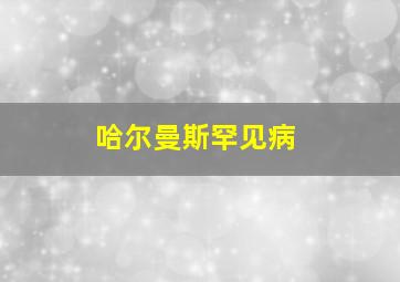 哈尔曼斯罕见病