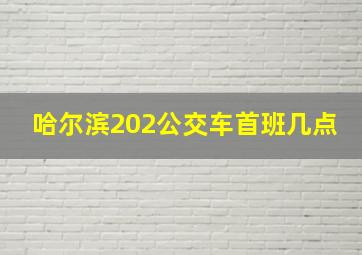 哈尔滨202公交车首班几点