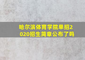 哈尔滨体育学院单招2020招生简章公布了吗