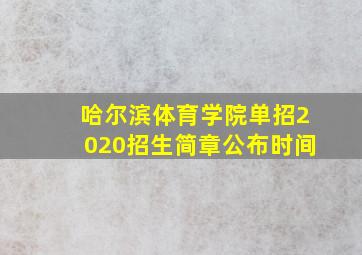 哈尔滨体育学院单招2020招生简章公布时间