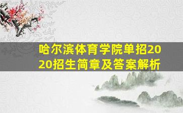 哈尔滨体育学院单招2020招生简章及答案解析