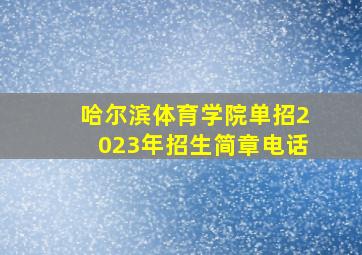 哈尔滨体育学院单招2023年招生简章电话