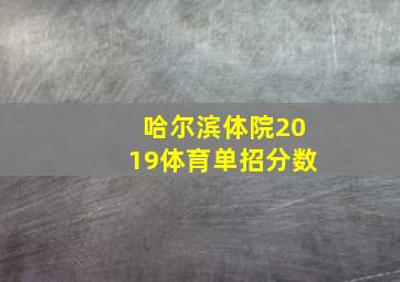 哈尔滨体院2019体育单招分数