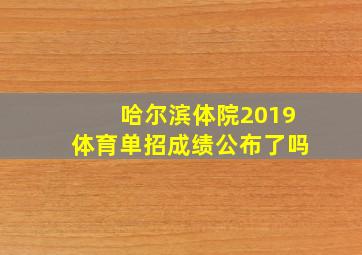 哈尔滨体院2019体育单招成绩公布了吗