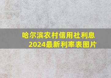 哈尔滨农村信用社利息2024最新利率表图片