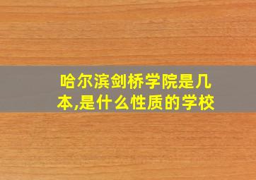 哈尔滨剑桥学院是几本,是什么性质的学校