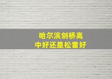 哈尔滨剑桥高中好还是松雷好