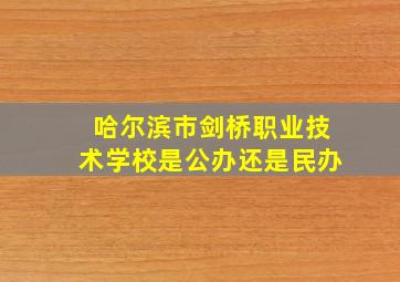 哈尔滨市剑桥职业技术学校是公办还是民办