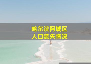 哈尔滨阿城区人口流失情况