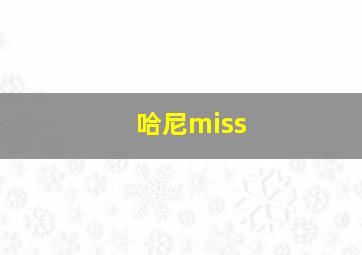 哈尼miss