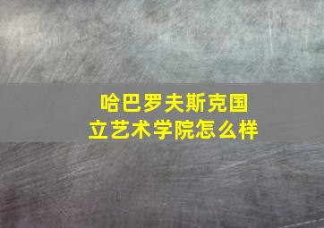 哈巴罗夫斯克国立艺术学院怎么样