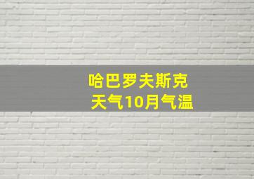 哈巴罗夫斯克天气10月气温