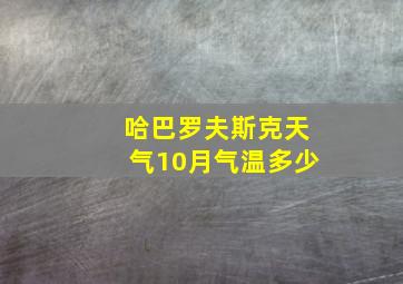 哈巴罗夫斯克天气10月气温多少