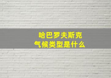 哈巴罗夫斯克气候类型是什么