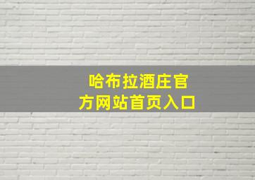 哈布拉酒庄官方网站首页入口